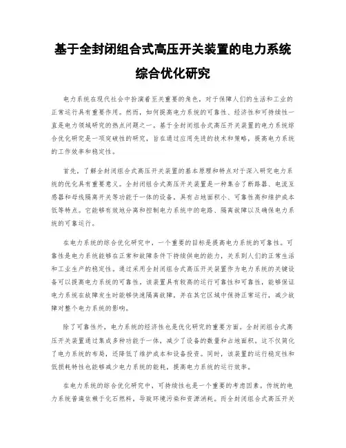 基于全封闭组合式高压开关装置的电力系统综合优化研究