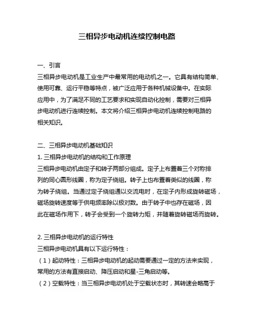 三相异步电动机连续控制电路