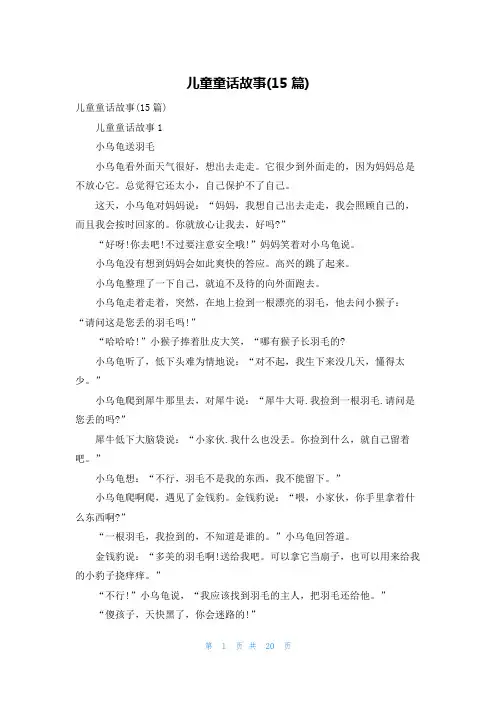 儿童童话故事(15篇)