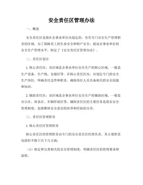 安全责任区管理办法