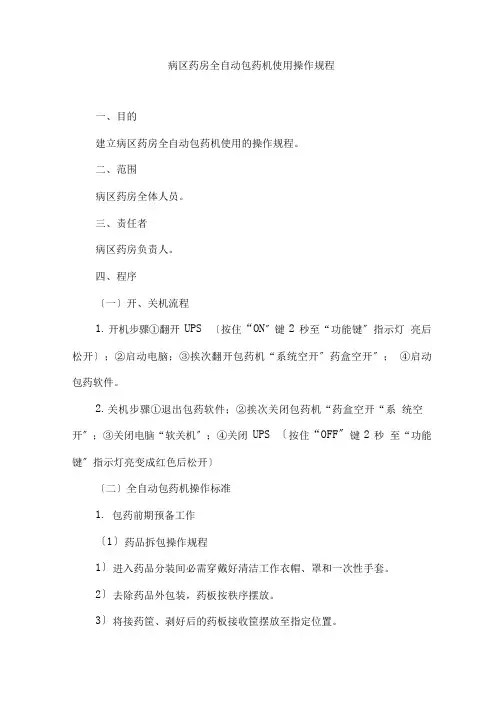 病区药房全自动包药机使用操作规程