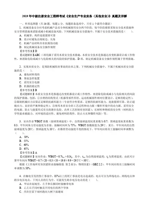 2019年中级注册安全工程师考试《安全生产专业实务(其他安全)》真题及详解