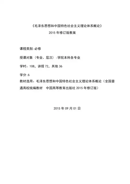 2015年修订版毛泽东思想和中国特色社会主义理论体系概论教案