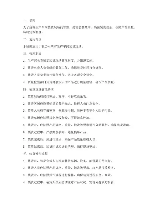 生产车间装货现场管理制度