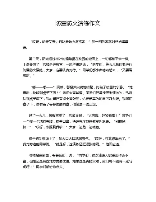 防震防火演练作文