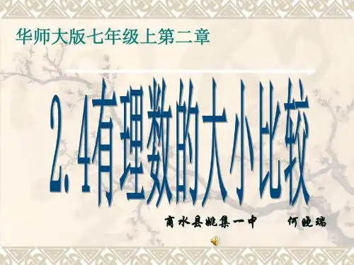 2.5有理数的大小比较