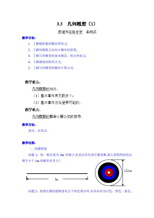 高中数学教案必修三：3.3 几何概型(1)