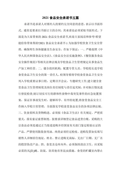 2021食品安全承诺书五篇