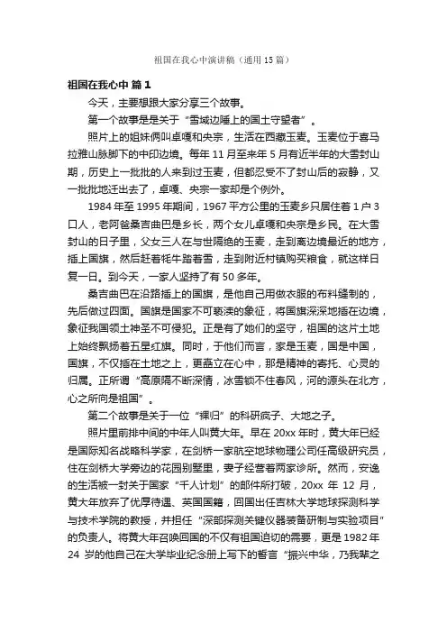 祖国在我心中演讲稿（通用15篇）