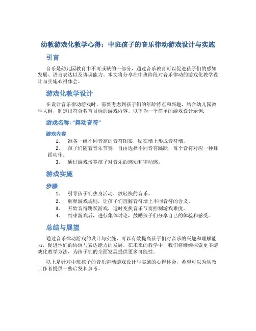 幼教游戏化教学心得：中班孩子的音乐律动游戏设计与实施