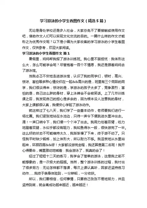 学习游泳的小学生看图作文（精选5篇）