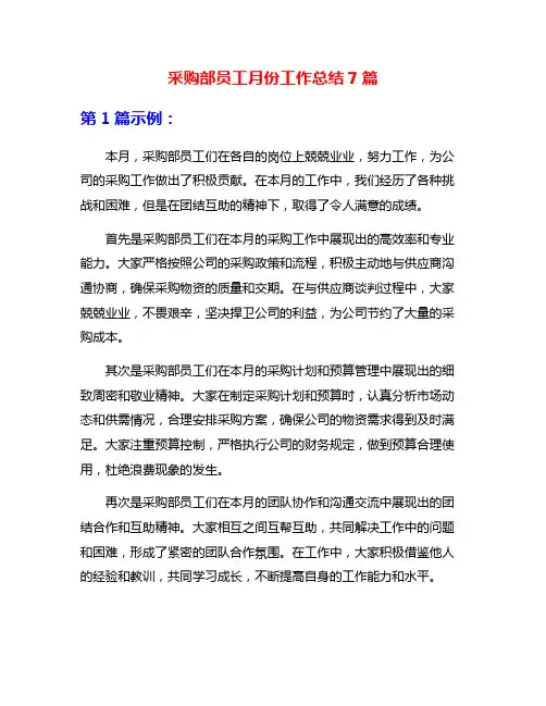 采购部员工月份工作总结7篇