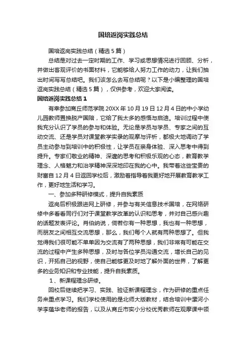 国培返岗实践总结（精选5篇）