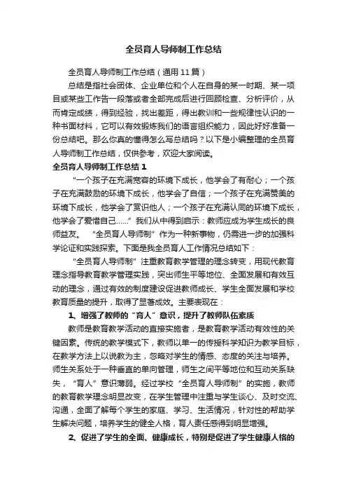 全员育人导师制工作总结（通用11篇）