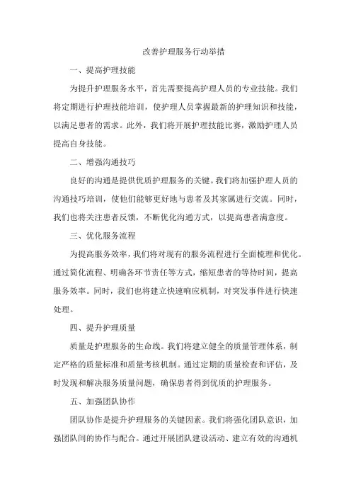 改善护理服务行动举措