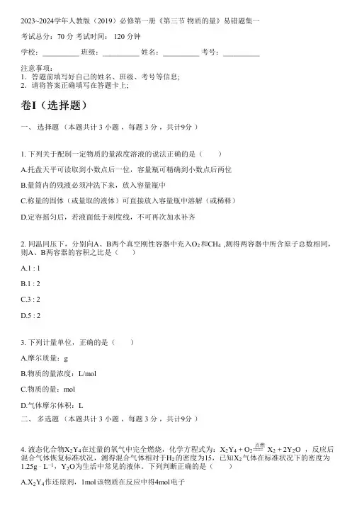 2023~2024学年人教版(2019)必修第一册《第三节  物质的量》易错题集一