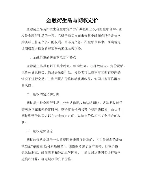 金融衍生品与期权定价