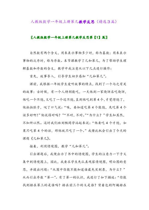 人教版数学一年级上册第几教学反思(精选3篇)