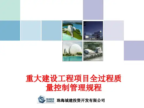 重大建设工程项目全过程质量控制管理规程(PPT课件)