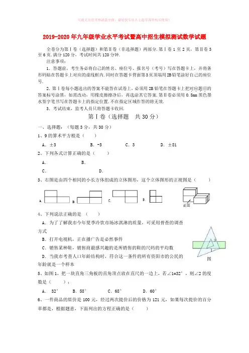 2019-2020年九年级学业水平考试暨高中招生模拟测试数学试题