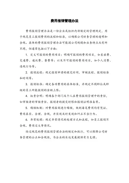 费用报销管理办法