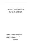 广东省山区小型灌区改造工程初步设计报告编制指南