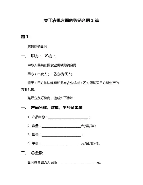 关于农机方面的购销合同3篇