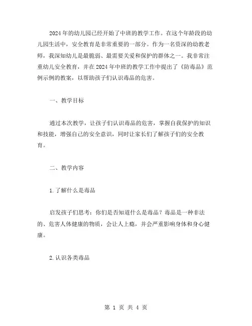 2024幼儿园中班安全教育教案：《防毒品》范例示例