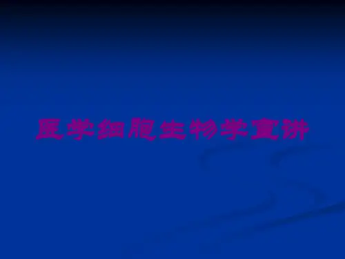 医学细胞生物学宣讲培训课件