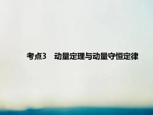 2019届高考物理二轮复习专题二功和能考点3动量定理与动量守恒定律课件