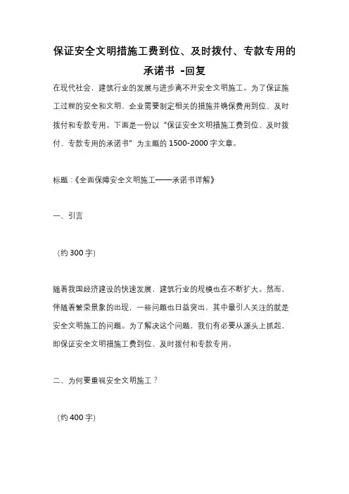 保证安全文明措施工费到位、及时拨付、专款专用的承诺书 -回复