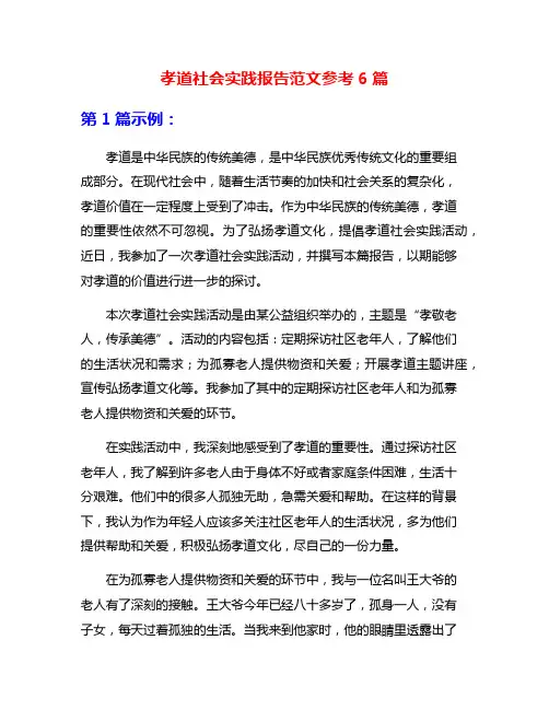 孝道社会实践报告范文参考6篇