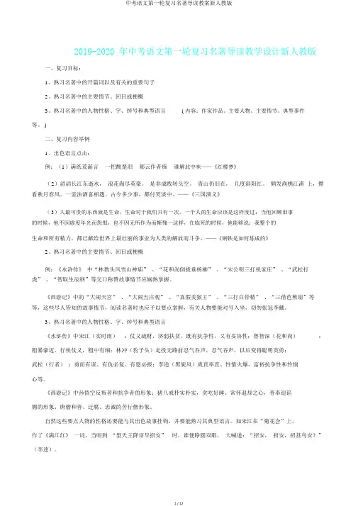 中考语文第一轮复习名著导读教案新人教版