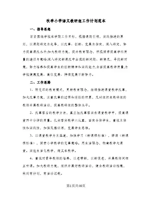 秋季小学语文教研组工作计划范本（3篇）
