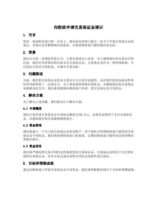 向财政申请交易保证金请示