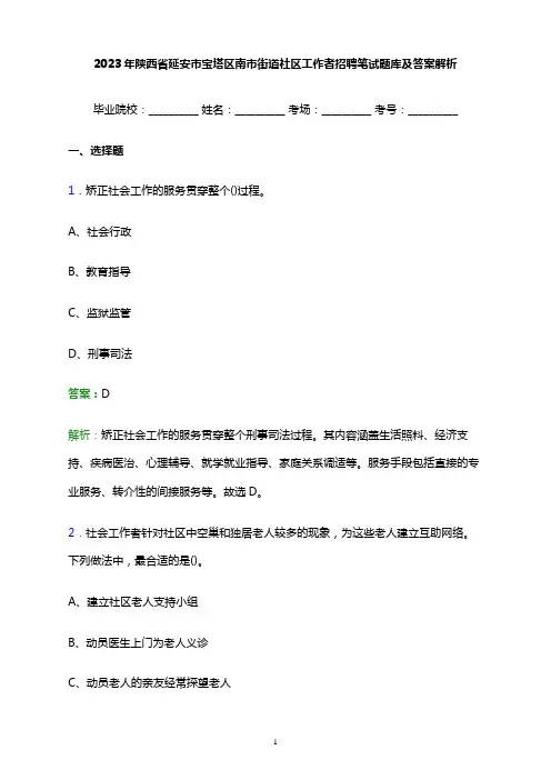 2023年陕西省延安市宝塔区南市街道社区工作者招聘笔试题库及答案解析