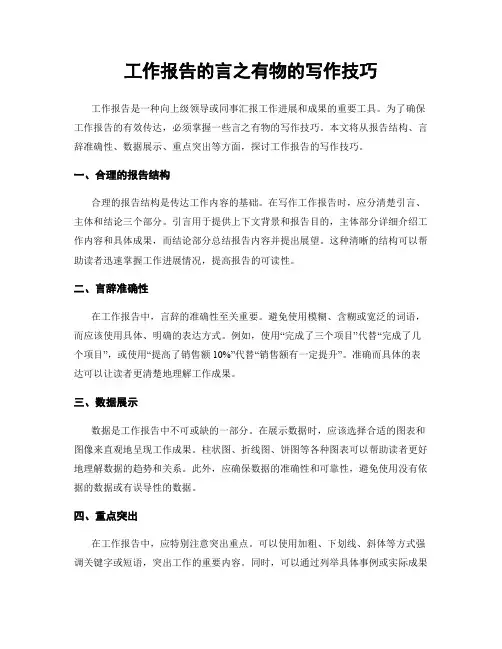 工作报告的言之有物的写作技巧