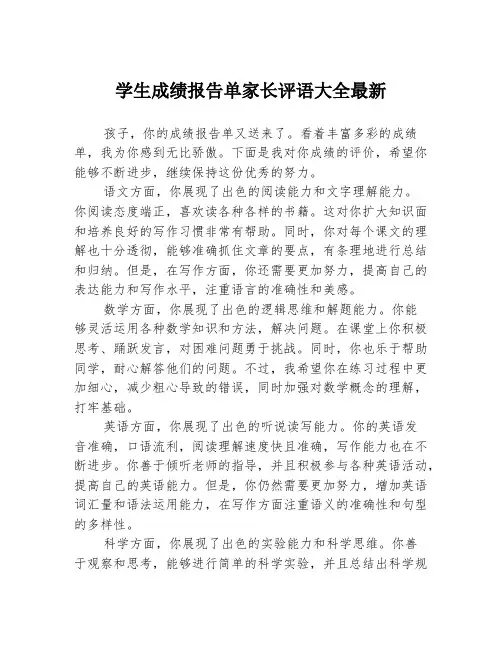学生成绩报告单家长评语大全最新