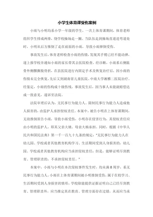 小学生体育课受伤案例