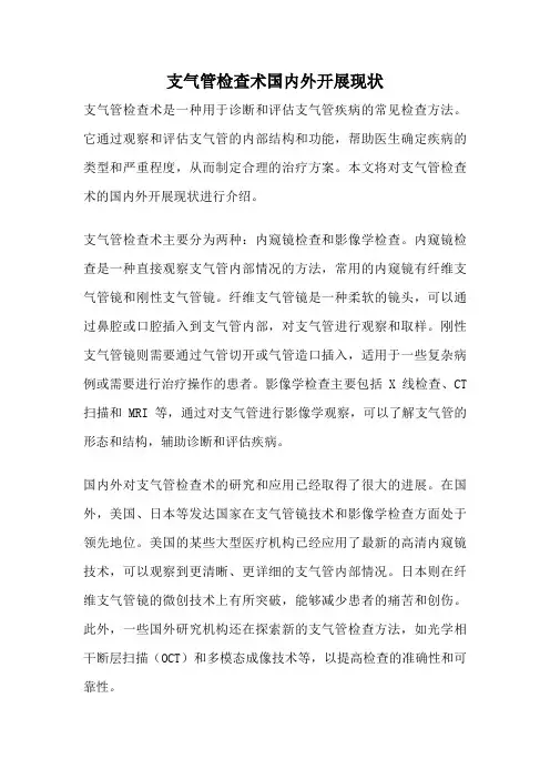 支气管检查术国内外开展现状