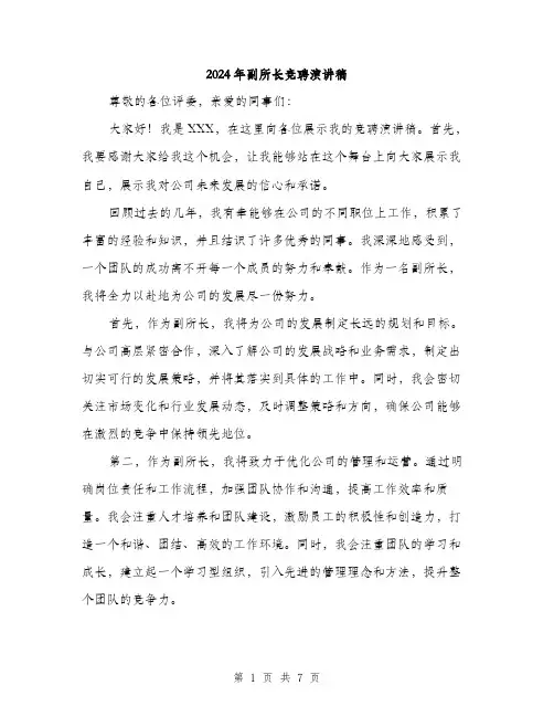 2024年副所长竞聘演讲稿(四篇)