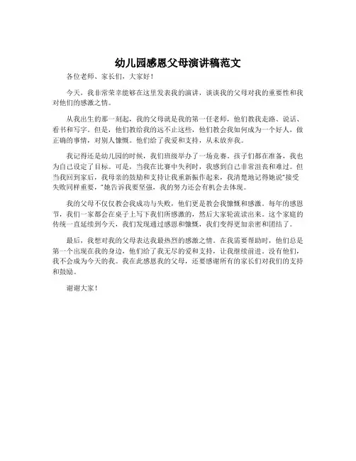 幼儿园感恩父母演讲稿范文