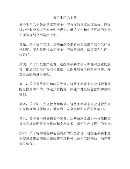安全生产六十条