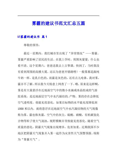 雾霾的建议书范文汇总五篇