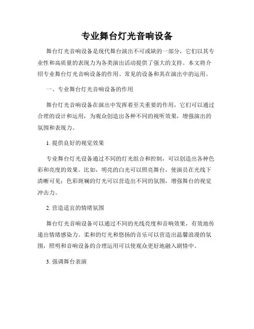 专业舞台灯光音响设备