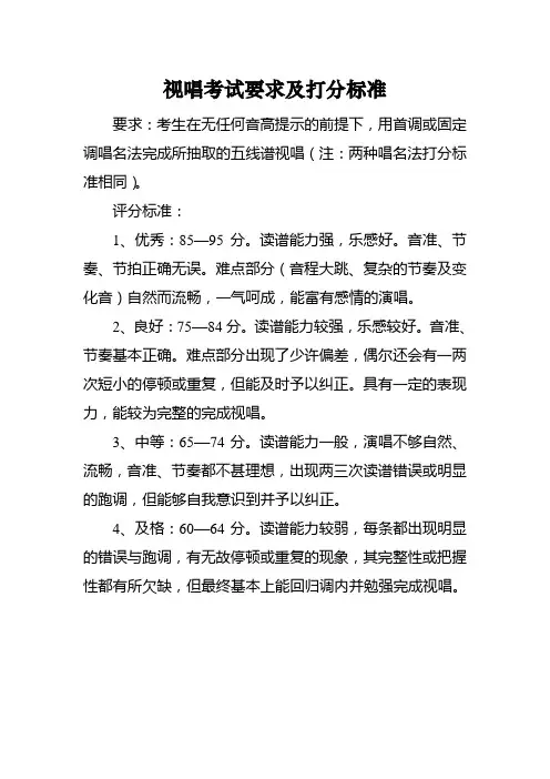 视唱考试要求及打分标准