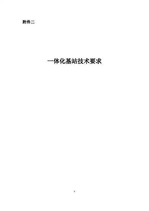 塔房一体化基站技术要求