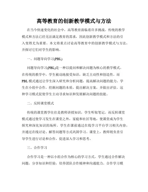 高等教育的创新教学模式与方法