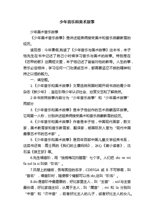少年音乐和美术故事