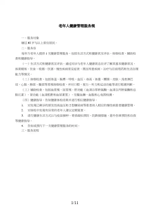 老年人健康管理服务规范标准